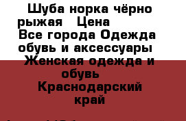 Шуба норка чёрно-рыжая › Цена ­ 11 000 - Все города Одежда, обувь и аксессуары » Женская одежда и обувь   . Краснодарский край